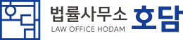 법률사무소 호담