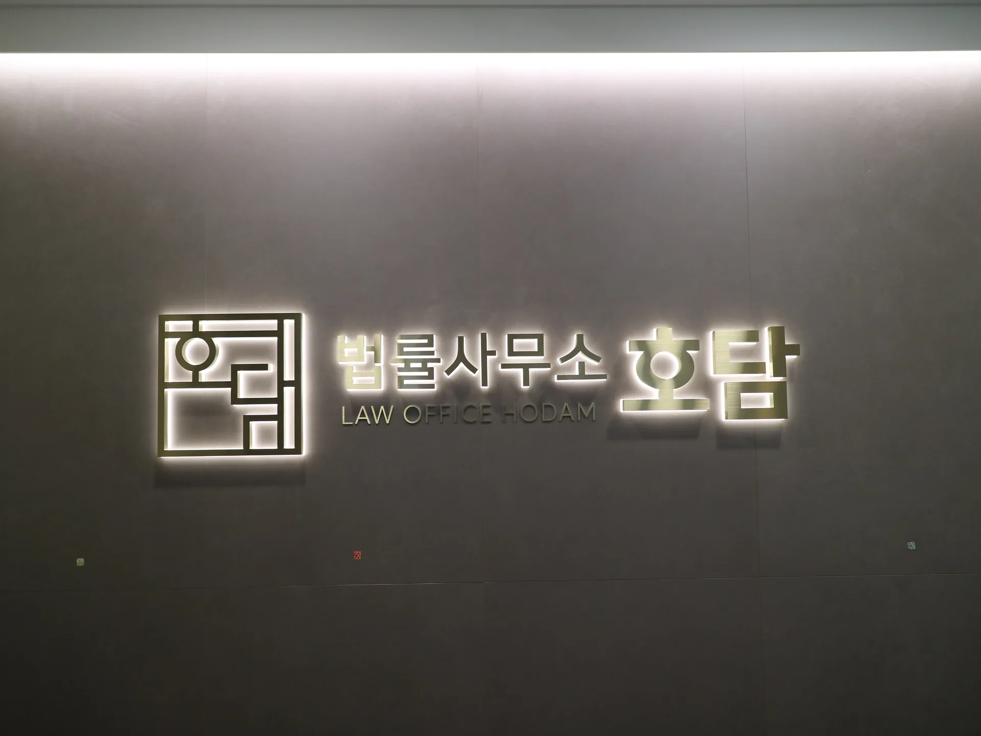 법률사무소 호담 조명 로고 벽
